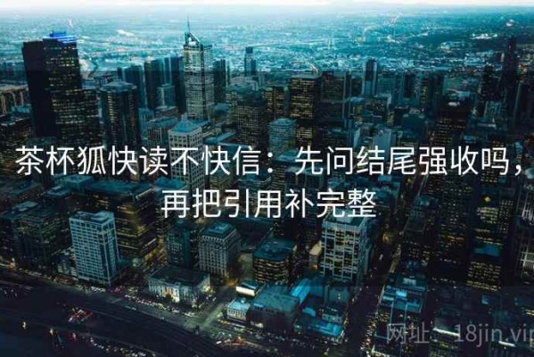茶杯狐快读不快信：先问结尾强收吗，再把引用补完整