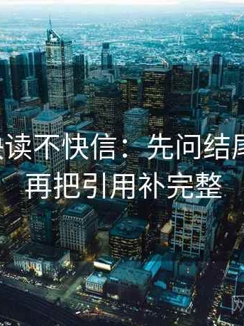茶杯狐快读不快信：先问结尾强收吗，再把引用补完整
