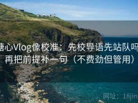 糖心Vlog像校准：先校导语先站队吗，再把前提补一句（不费劲但管用）