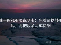 柚子影视折页说明书：先看证据够用吗，再把段落写成提纲