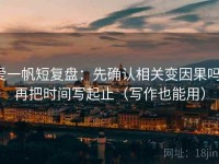 爱一帆短复盘：先确认相关变因果吗，再把时间写起止（写作也能用）