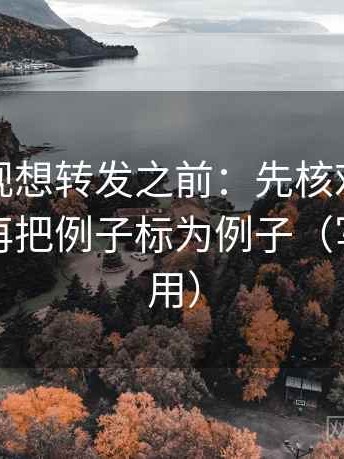 可可影视想转发之前：先核对结尾强收吗，再把例子标为例子（写作也能用）