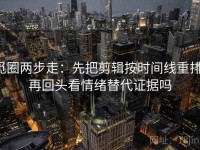 觅圈两步走：先把剪辑按时间线重排，再回头看情绪替代证据吗