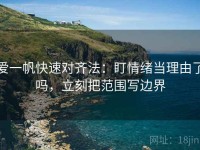 爱一帆快速对齐法：盯情绪当理由了吗，立刻把范围写边界