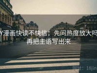 YY漫画快读不快信：先问热度放大吗，再把主语写出来