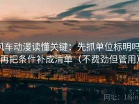 风车动漫读懂关键：先抓单位标明吗，再把条件补成清单（不费劲但管用）