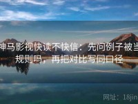 神马影视快读不快信：先问例子被当规则吗，再把对比写同口径