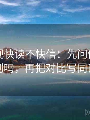 神马影视快读不快信：先问例子被当规则吗，再把对比写同口径