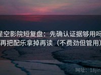 星空影院短复盘：先确认证据够用吗，再把配乐拿掉再读（不费劲但管用）