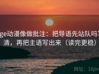 age动漫像做批注：把导语先站队吗写清，再把主语写出来（读完更稳）