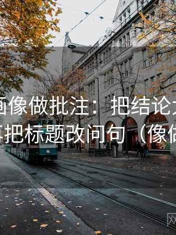 虫虫漫画像做批注：把结论太硬吗写清，再把标题改问句（像做复盘）
