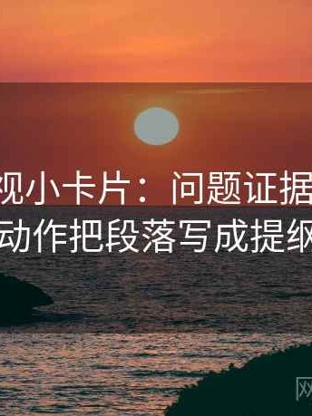 星辰影视小卡片：问题证据够用吗，动作把段落写成提纲