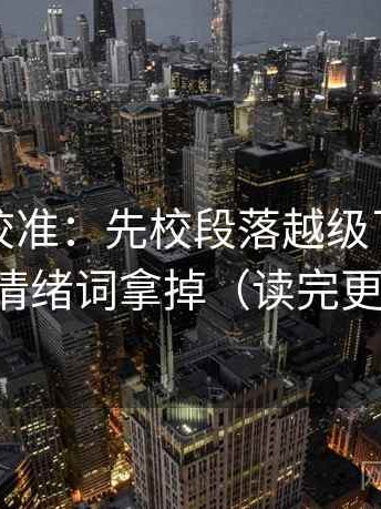 推特像校准：先校段落越级了吗，再把情绪词拿掉（读完更顺）