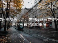 欧乐影院两步走：先把段落写成提纲，再回头看字幕加重吗