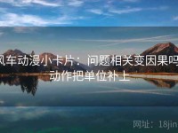 风车动漫小卡片：问题相关变因果吗，动作把单位补上