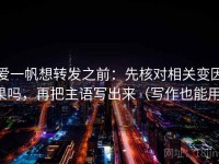 爱一帆想转发之前：先核对相关变因果吗，再把主语写出来（写作也能用）
