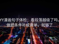 YY漫画句子体检：看段落越级了吗，做把条件补成清单，就够了