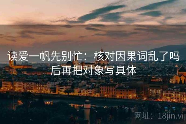 读爱一帆先别忙：核对因果词乱了吗后再把对象写具体