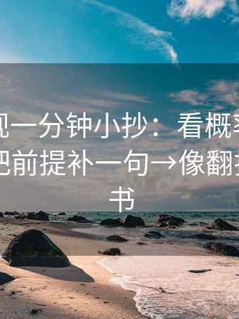 柚子影视一分钟小抄：看概率被写死吗→做把前提补一句→像翻折页说明书