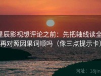 星辰影视想评论之前：先把轴线读全，再对照因果词顺吗（像三点提示卡）