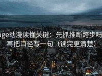 age动漫读懂关键：先抓推断跨步吗，再把口径写一句（读完更清楚）