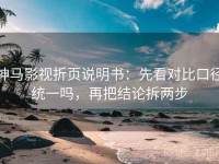 神马影视折页说明书：先看对比口径统一吗，再把结论拆两步