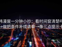 韩漫屋一分钟小抄：看时间窗清楚吗→做把条件补成清单→像三点提示卡