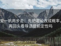 爱一帆两步走：先把定论改成概率，再回头看导语提前定性吗