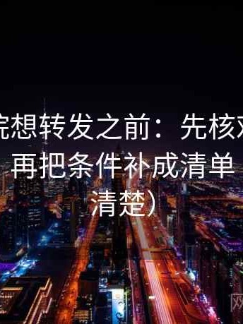 天天影院想转发之前：先核对主语对齐了吗，再把条件补成清单（读完更清楚）