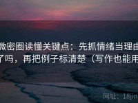 微密圈读懂关键点：先抓情绪当理由了吗，再把例子标清楚（写作也能用）