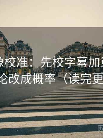 YY漫画像校准：先校字幕加重吗，再把定论改成概率（读完更清楚）