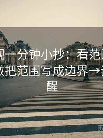 欧乐影视一分钟小抄：看范围边界写了吗→做把范围写成边界→读完更清醒