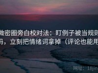 微密圈旁白校对法：盯例子被当规则吗，立刻把情绪词拿掉（评论也能用）