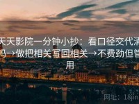 天天影院一分钟小抄：看口径交代清吗→做把相关写回相关→不费劲但管用