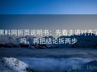 黑料网折页说明书：先看主语对齐了吗，再把结论拆两步