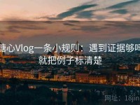 糖心Vlog一条小规则：遇到证据够吗就把例子标清楚