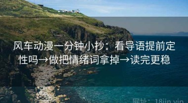 风车动漫一分钟小抄：看导语提前定性吗→做把情绪词拿掉→读完更稳