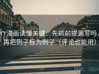 YY漫画读懂关键：先抓前提漏写吗，再把例子标为例子（评论也能用）
