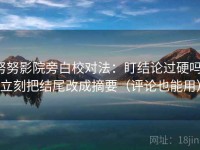努努影院旁白校对法：盯结论过硬吗，立刻把结尾改成摘要（评论也能用）