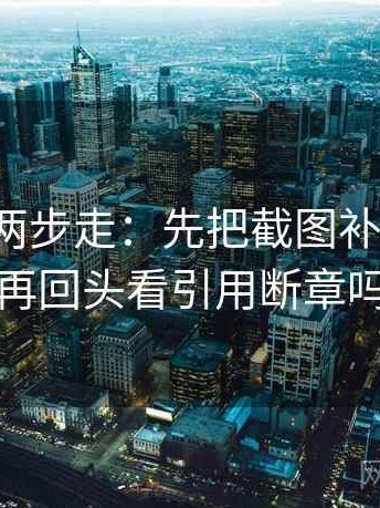 韩漫屋两步走：先把截图补上下文，再回头看引用断章吗