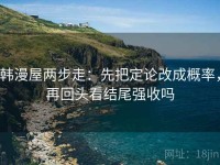 韩漫屋两步走：先把定论改成概率，再回头看结尾强收吗
