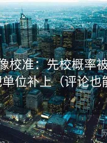 菠萝TV像校准：先校概率被写死吗，再把单位补上（评论也能用）