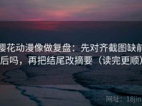 樱花动漫像做复盘：先对齐截图缺前后吗，再把结尾改摘要（读完更顺）