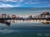 欧乐影院一分钟小抄：看结论过硬吗→做把单位补上→读完更清楚
