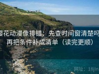 樱花动漫像排错：先查时间窗清楚吗，再把条件补成清单（读完更顺）