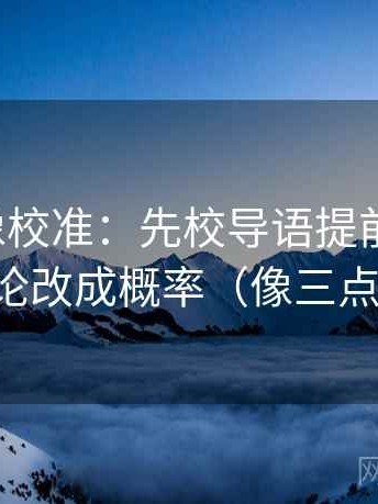 韩漫屋像校准：先校导语提前定性吗，再把定论改成概率（像三点提示卡）