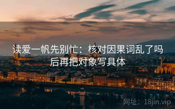 读爱一帆先别忙：核对因果词乱了吗后再把对象写具体