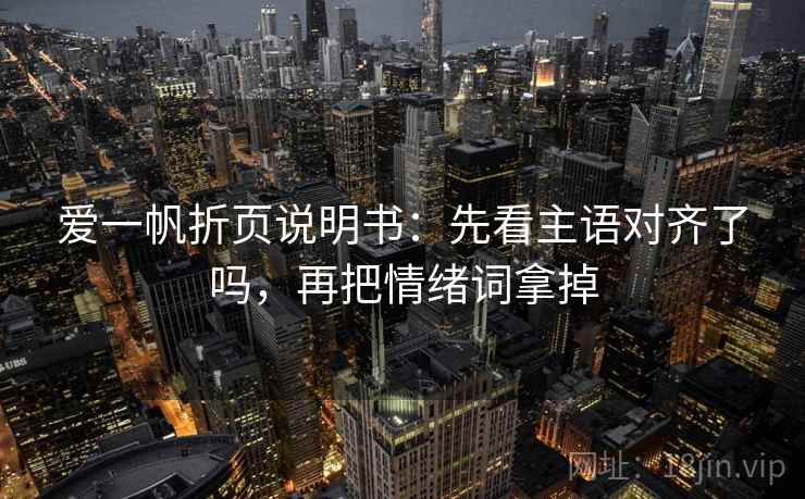 爱一帆折页说明书：先看主语对齐了吗，再把情绪词拿掉